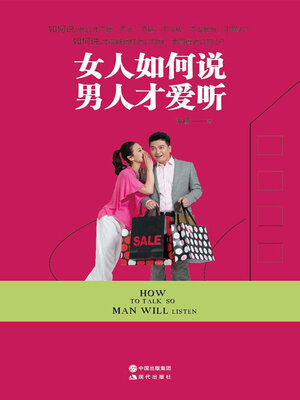 cover image of 女人如何说，男人才爱听